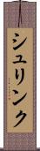 シュリンク Scroll