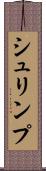 シュリンプ Scroll