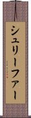 シュリーファー Scroll