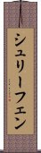 シュリーフェン Scroll