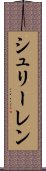 シュリーレン Scroll