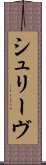 シュリーヴ Scroll