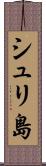 シュリ島 Scroll