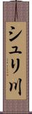 シュリ川 Scroll
