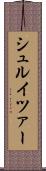 シュルイツァー Scroll