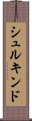 シュルキンド Scroll