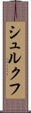 シュルクフ Scroll