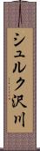 シュルク沢川 Scroll