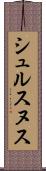 シュルスヌス Scroll