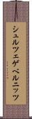 シュルツェゲベルニッツ Scroll