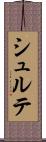 シュルテ Scroll