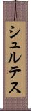 シュルテス Scroll