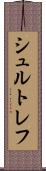 シュルトレフ Scroll