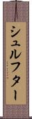 シュルフター Scroll