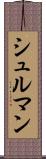 シュルマン Scroll