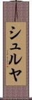 シュルヤ Scroll