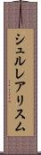 シュルレアリスム Scroll