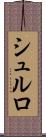シュルロ Scroll
