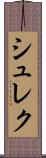 シュレク Scroll