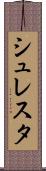 シュレスタ Scroll