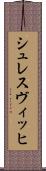 シュレスヴィッヒ Scroll