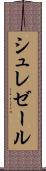 シュレゼール Scroll