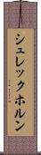 シュレックホルン Scroll