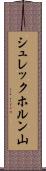 シュレックホルン山 Scroll