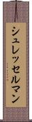 シュレッセルマン Scroll