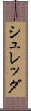 シュレッダ Scroll