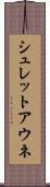 シュレットアウネ Scroll