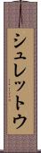 シュレットウ Scroll