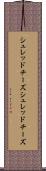 シュレッドチーズ Scroll