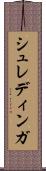 シュレディンガ Scroll