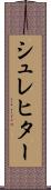 シュレヒター Scroll