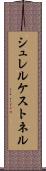 シュレルケストネル Scroll