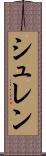 シュレン Scroll