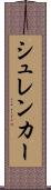 シュレンカー Scroll