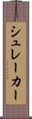 シュレーカー Scroll