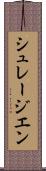 シュレージエン Scroll