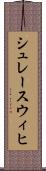 シュレースウィヒ Scroll