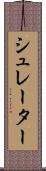 シュレーター Scroll
