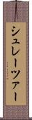 シュレーツァー Scroll