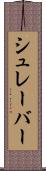 シュレーバー Scroll