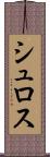 シュロス Scroll