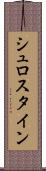 シュロスタイン Scroll