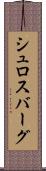 シュロスバーグ Scroll