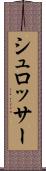 シュロッサー Scroll