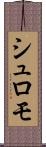 シュロモ Scroll