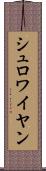 シュロワイヤン Scroll